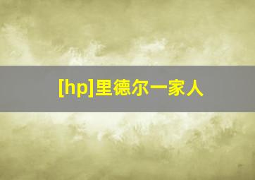 [hp]里德尔一家人